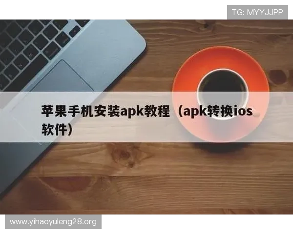 苹果用户必备壹号国际app免费下载及安装完整流程解析