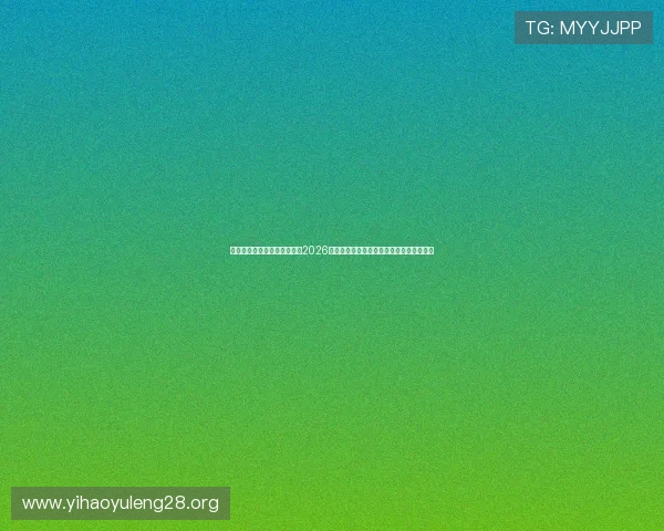 体育娱乐网站赌场为用户提供2026世界杯赛事数据统计、球队排名与战绩分析